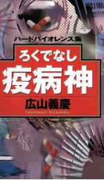 ろくでなし疫病神 ハードバイオレンス集