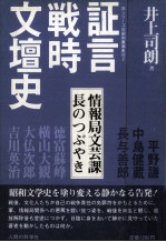 証言·戦時文壇史 情報局文芸課長のつぶやき