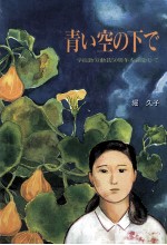 青い空の下で 学徒勤労動員50周年を記念して