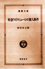 特急ワイドビューひだ殺人事件