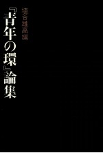 『青年の環』論集