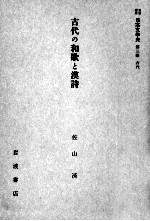 古代の和歌と漢詩