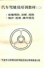 汽车驾驶员培训教材 2 故障预防、诊断、排除、维护、检修、操作规范