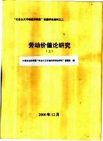 “社会主义市场经济理论”课题研究资料之二 劳动价值论研究佛教画藏