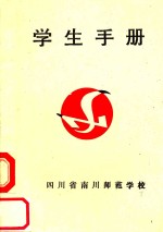 学生手册