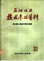 石油化工技术参考资料