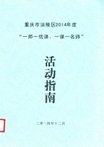 重庆市涪陵区2014年度“一师一优课、一课一名师”活动指南