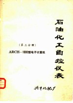 石油化工自控仪表 第3分册 ARCH-1000型电子计算机