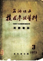 石油化工技术参考资料  1973年  第3期