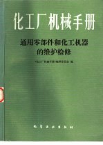 化工厂机械手册 通用零部件和化工机器的维护检修