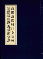 高阳许氏姚江支云柯宗汉漾山路泥桥头宗谱