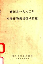 南川县1980小春作物栽培技术措施