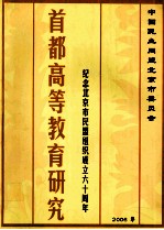 首都高等教育研究：纪念北京市民盟组织成立60周年