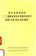 四川省涪陵地区二、三级师业务员技术等级考试复习提纲 烹饪、面点餐厅服务