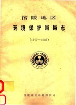 涪陵地区环境保护局局志 1977-1985