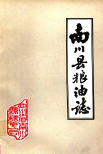 南川县粮油志 1912-1984年