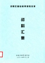 涪陵区基础教育课程改革资料汇集