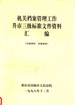 机关档案管理工作升市三级标准文件资料汇编