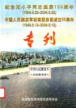 纪念邓小平同志诞辰100周年 专刊