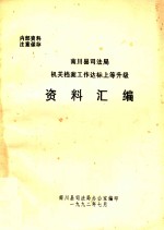 南川县司法局机关档案工作达标上等升级资料汇编