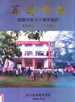 再铸辉煌 涪陵中学九十周年校庆 1906-1996