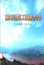 重庆市涪陵区工商业联合会志 1985-2004