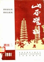 山西塑料 增刊二 1981