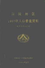 涪陵地区1990年人口普查资料