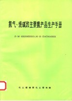 氯气、烧碱和主要氯产品生产手册