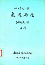 四川省南川县交通局志 上