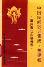 中国歌谣集成福建卷 仓山区分卷