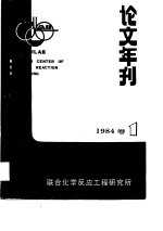 论文年刊 1984年卷1