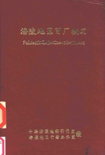 涪陵地区百厂概况