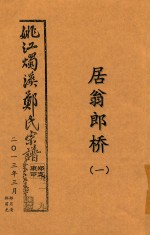 姚江烛溪郑氏宗谱 居翁郎桥 1