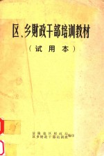 区、乡财政干部培训教材 试用本