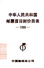 中华人民共和国邮票首日封价目表 1988