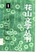 花山文学丛书  1