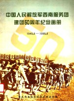 中国人民解放军西南服务团建团50周年纪念画册 1949.6-1999.6