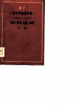 鲁迅《集外集拾遗补编》  1928-1936  资料选辑  上