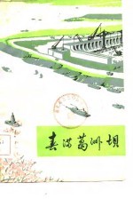 三三○文艺丛刊  春满葛洲坝