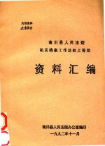 南川县人民法院机关档案工作达标上等升级资料汇编