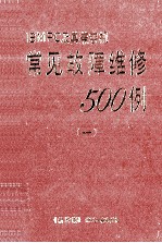 常见故障维修500例 1