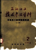 石油化工技术参考资料  1972年  第2期