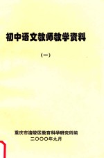 初中语文教师教学资料 1