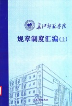 长江师范学院规章制度汇编  上