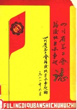 四川省总工会涪陵地区办事处志