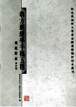 翁方纲经学手稿五种 礼记附记 第四种