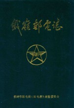 铁岭邮电志 1890-1989