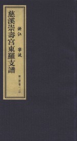 慈溪崇寿宫东罗支谱 第2册 卷2-3