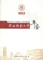 陕西师范大学年鉴2013